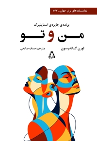 من و تو